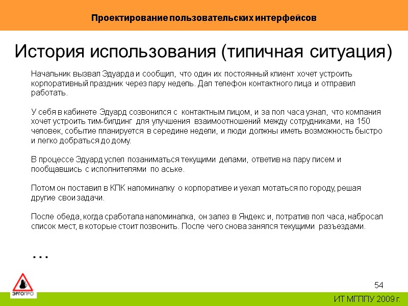 54 Проектирование пользовательских интерфейсов ИТ МГППУ 2009 г. История использования (типичная ситуация) Начальник вызвал 54 Проектирование пользовательских интерфейсов ИТ МГППУ 2009 г. История использования (типичная ситуация) Начальник вызвал